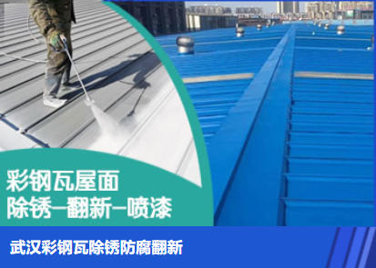 孟津属屋面防腐翻新是确保金属屋面长久使用